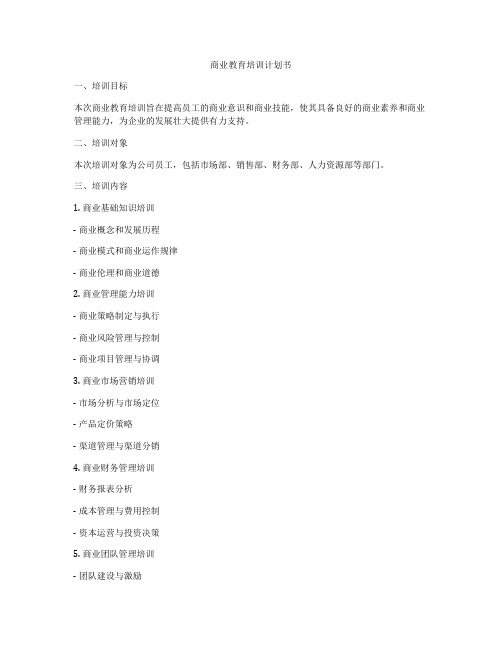 商业教育培训计划书