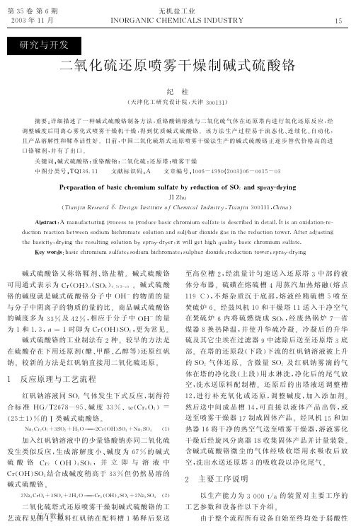 二氧化硫还原喷雾干燥制碱式硫酸铬