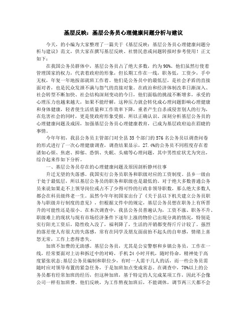 基层反映：基层公务员心理健康问题分析与建议