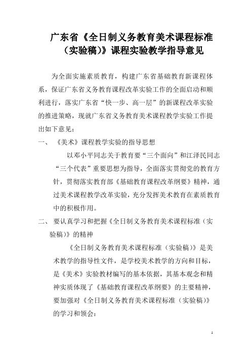 广东省全日制义务教育美术课程标准(实验稿)课程实...