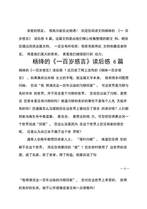 杨绛的《一百岁感言》读后感6篇(20201126141249)
