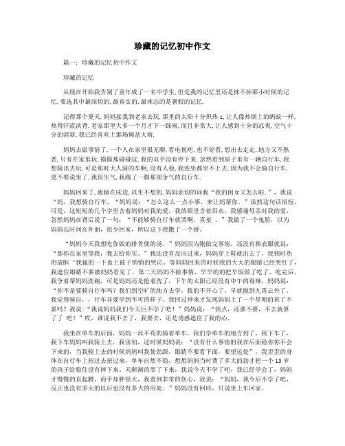 珍藏的记忆初中作文