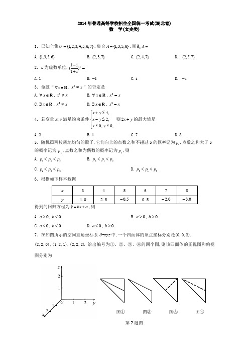 2014全国统一高考数学真题及逐题详细解析(文科)—湖北卷