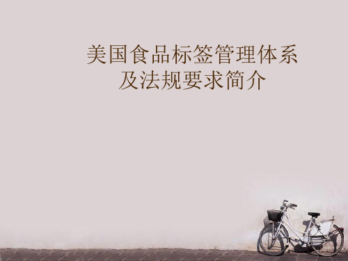 美国食品标签管理体系及法规要求简介  ppt课件