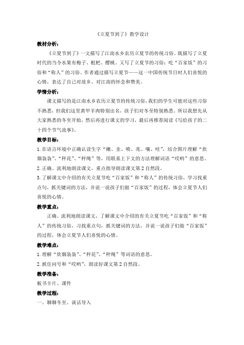 新北师大版二年级语文下册《5 夏天  ①立夏节到了》优质课教案_8