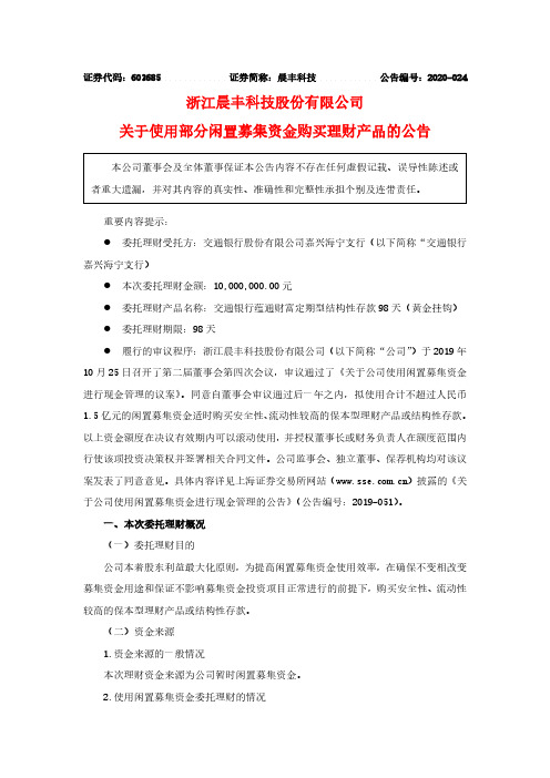 晨丰科技：关于使用部分闲置募集资金购买理财产品的公告