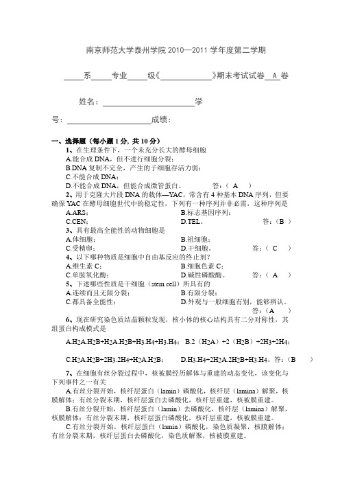 2011细胞生物学期末b试题及答案