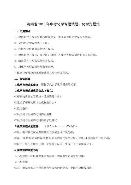 河南省2010年中考化学专题试题：化学方程式