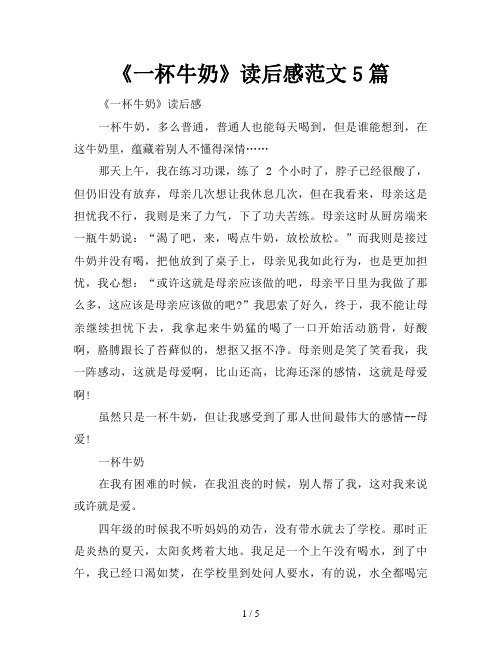 《一杯牛奶》读后感范文5篇
