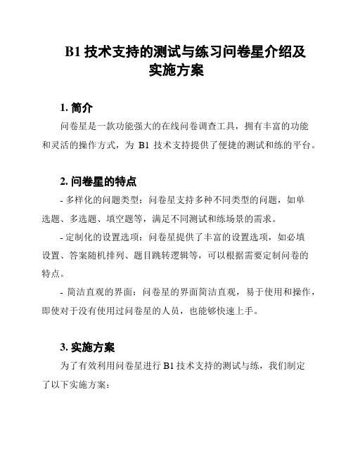B1技术支持的测试与练习问卷星介绍及实施方案