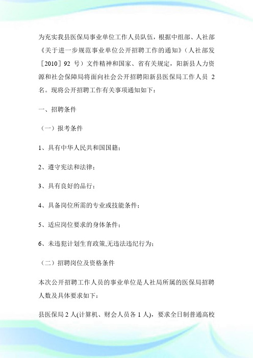 关于公开招聘湖北省阳新县医保局工作人员的通知-求职.doc