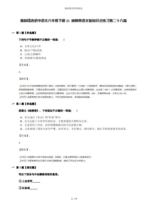 最新精选初中语文八年级下册21 细柳营语文版知识点练习第二十八篇