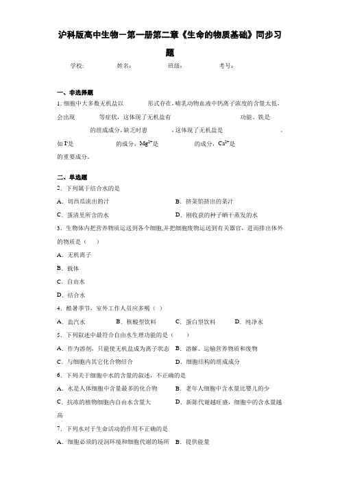 沪科版高中生物-第一册第二章《生命的物质基础》同步习题