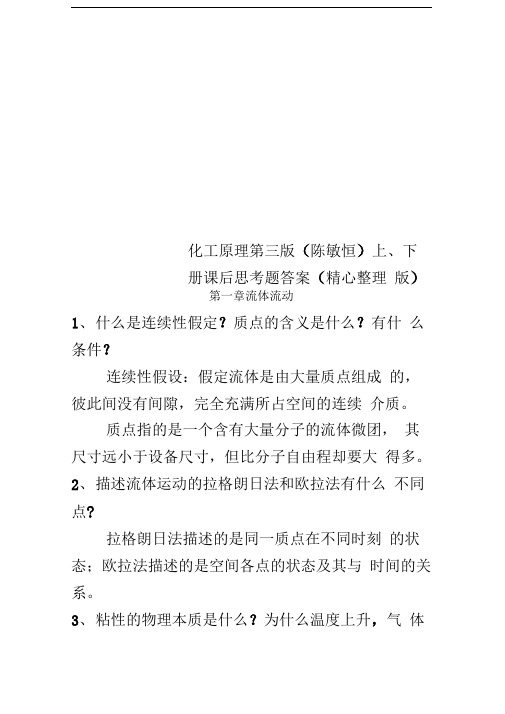 化工原理第三版(陈敏恒)上、下册课后思考题答案(精心整理版)