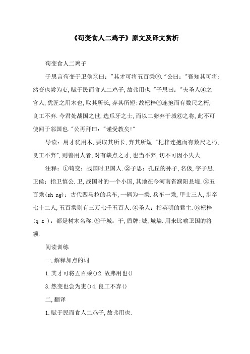 《苟变食人二鸡子》原文及译文