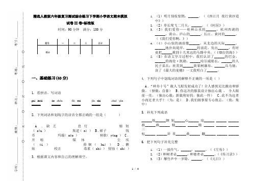 精选人教版六年级复习测试综合练习下学期小学语文期末模拟试卷II卷-标准版