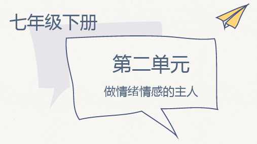 第二单元 做情绪情感的主人 复习课件(含思维导图)