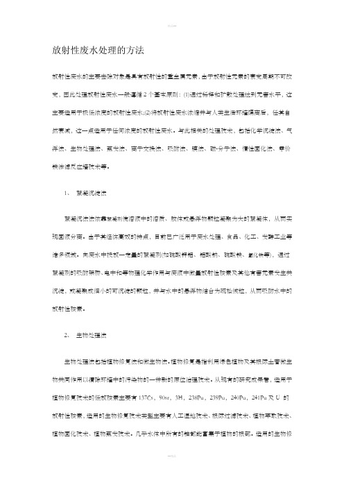 放射性废水处理的方法