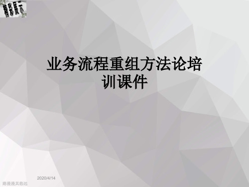 业务流程重组方法论培训课件