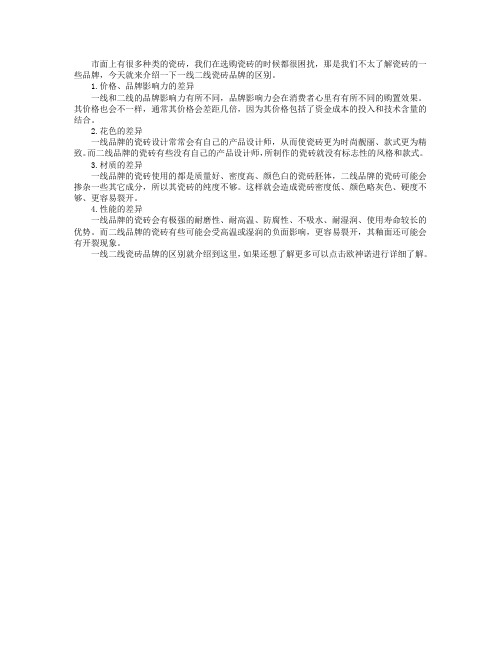 一线二线瓷砖品牌的区别
