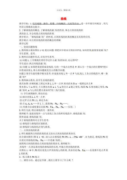 七年级数学下册 5.1.2 垂线( )教案 (新版)新人教版
