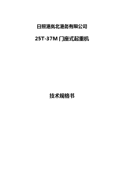 (完整版)25T-37M门座式起重机参数规格书