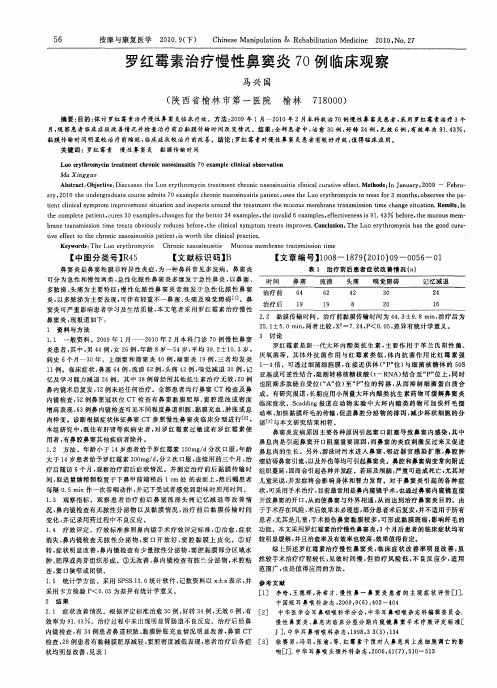 罗红霉素治疗慢性鼻窦炎70例临床观察