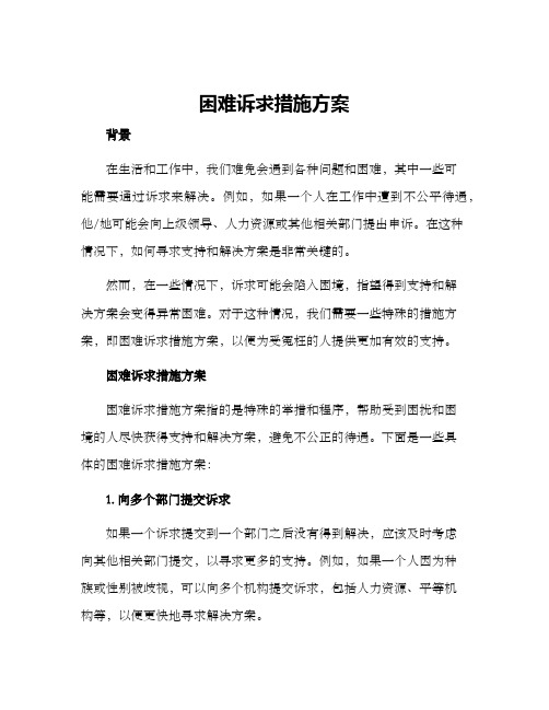 困难诉求措施方案