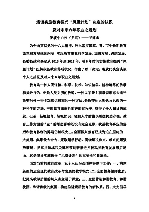 浅谈实施教育振兴“凤凰计划”决定的认识              及对未来六年职业之规划         王德志
