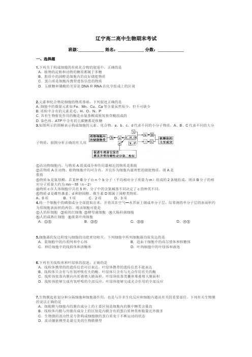 辽宁高二高中生物期末考试带答案解析
