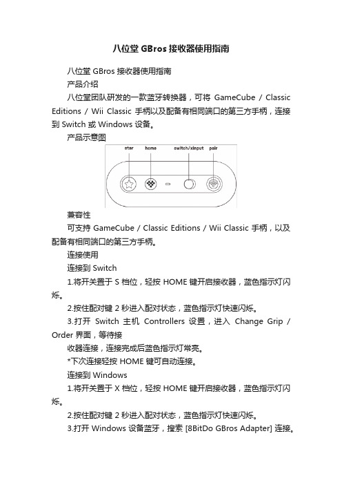 八位堂GBros接收器使用指南