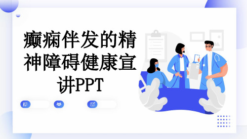 癫痫伴发的精神障碍健康宣讲PPT