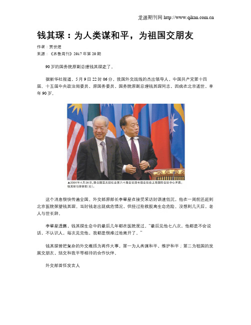 钱其琛：为人类谋和平,为祖国交朋友