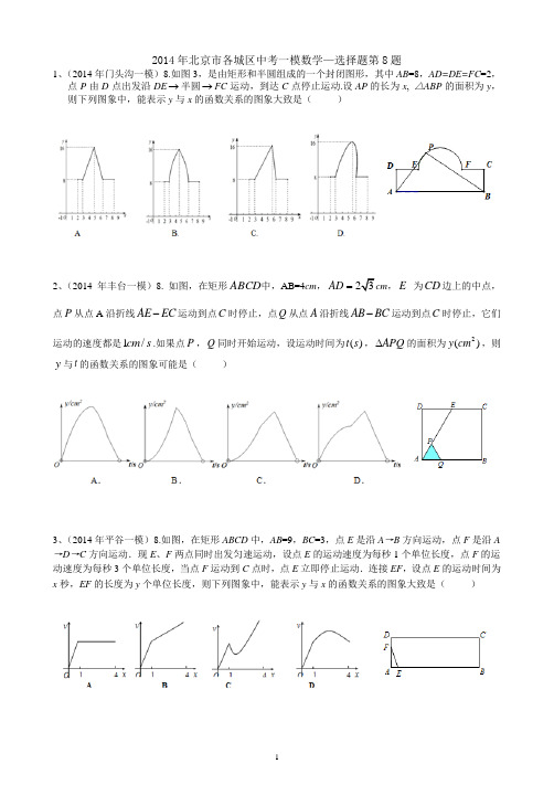 1、2014年北京市各城区中考一模数学—选择题第8题