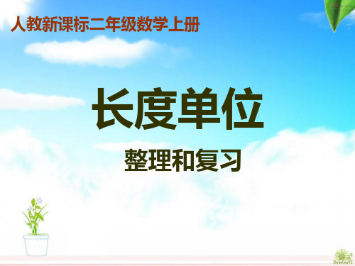 2014年二年级数学上册第一单元整理与复习(人教版)精选教学PPT课件