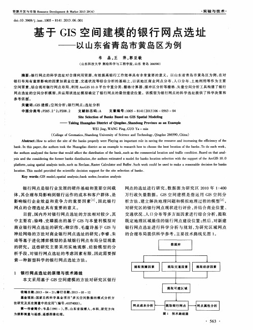 基于GIS空间建模的银行网点选址——以山东省青岛市黄岛区为例