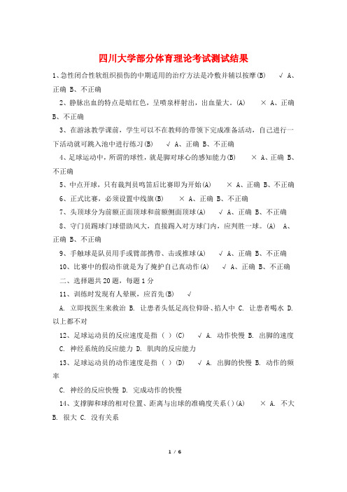 四川大学部分体育理论考试测试结果