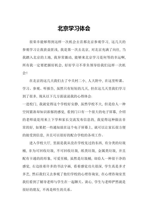 北京学习体会外出学习心得体会