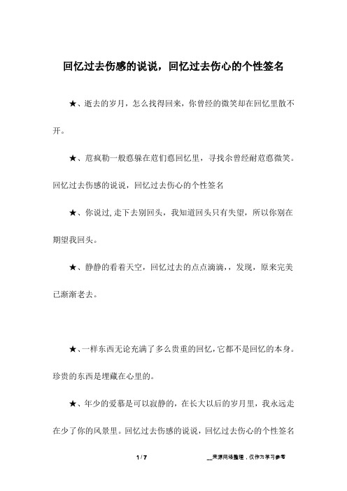 回忆过去伤感的说说,回忆过去伤心的个性签名