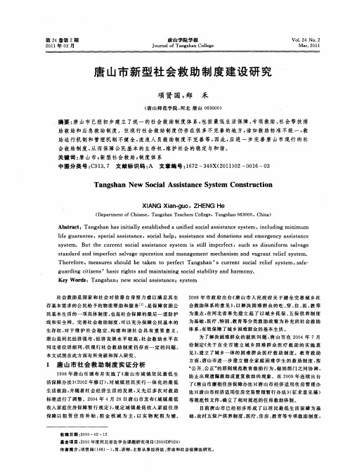 唐山市新型社会救助制度建设研究