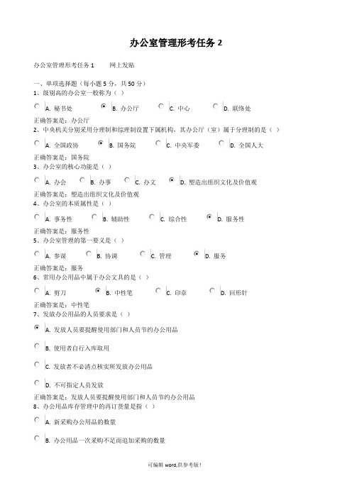 办公室管理形考任务2