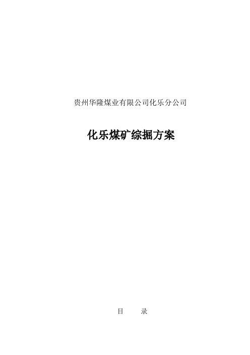 贵州华隆煤业有限公司化乐分公司化乐煤矿综掘方案