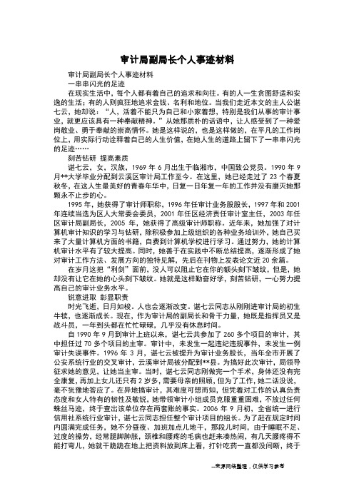 审计局副局长个人事迹材料
