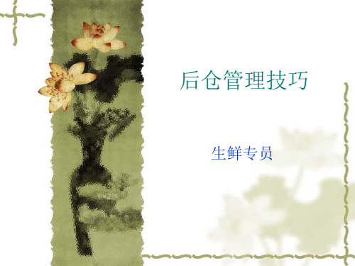 后仓管理技巧