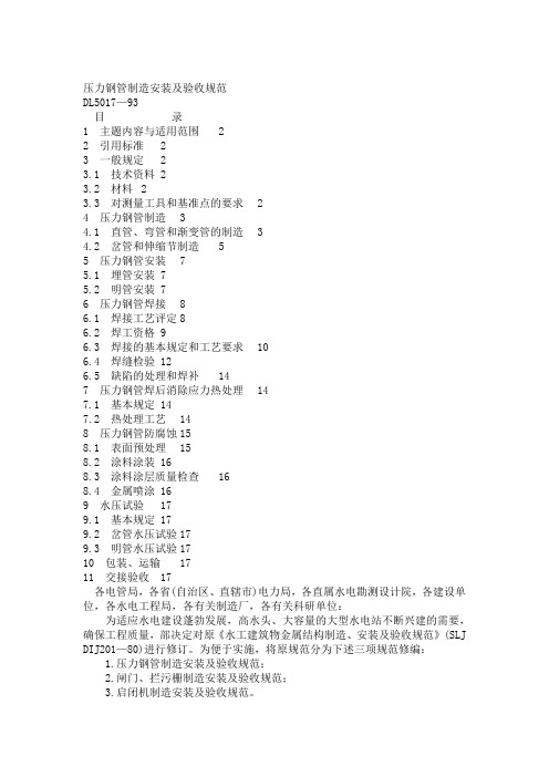 压力钢管制造安装及验收规范
