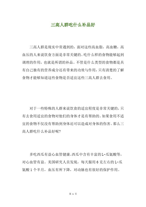 三高人群吃什么补品好