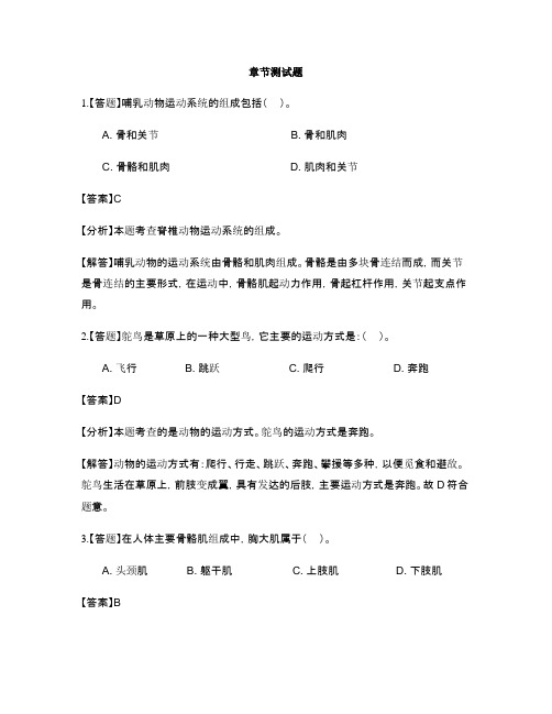 初中生物河北少儿版八年级上册第四单元 动物的生活第一章 动物的运动-章节测试习题(8)