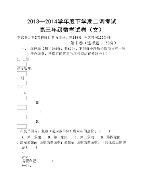 河北省衡水市2014届高三下学期二调考试 数学文试题