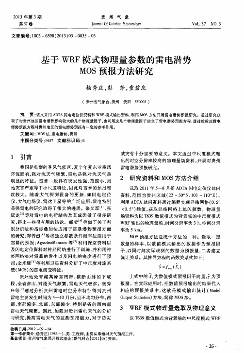 基于WRF模式物理量参数的雷电潜势MOS预报方法研究