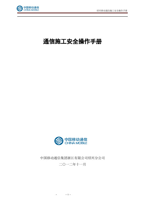 移动施工安全操作手册范本